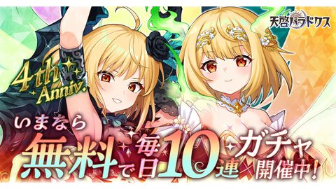 『天啓パラドクス』新限定キャラ“ソフィア【あなたと世界を守るために】”本日（4/13）実装。4周年記念キャンペーンやイベントが開催中