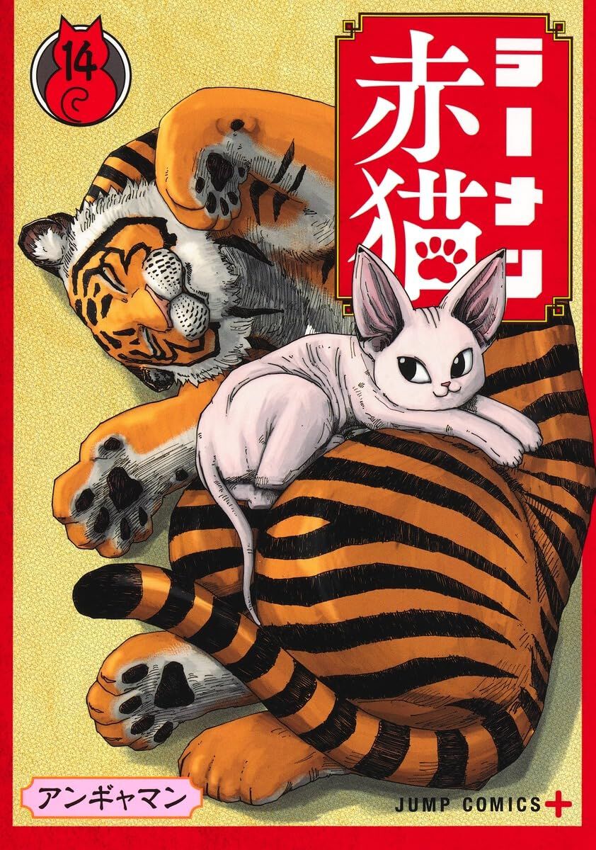 ラーメン赤猫』最新刊14巻。珍しく有給を取ったサブが、プロゲーマーと