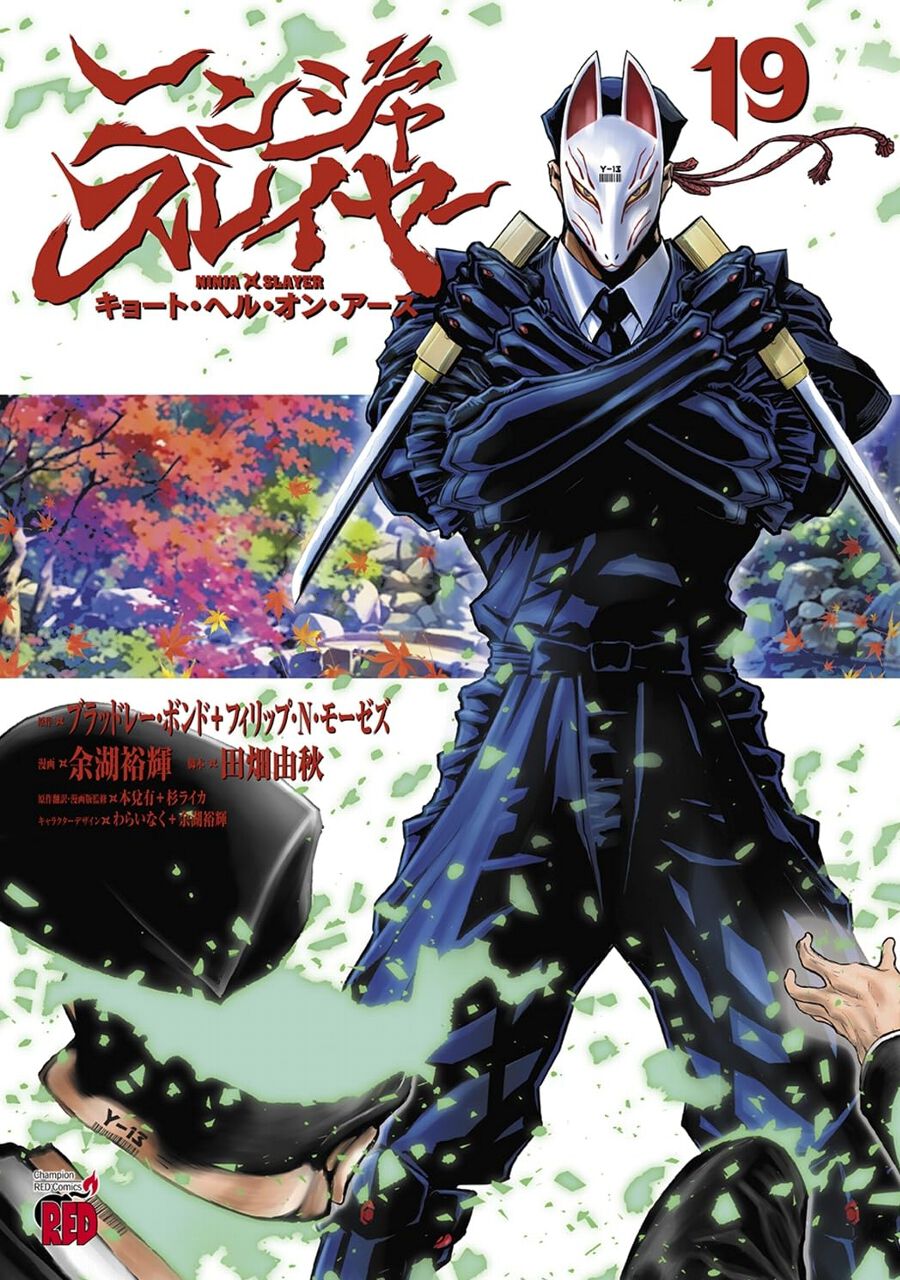 ニンジャスレイヤー キョート・ヘル・オン・アース』最新刊19巻。二忍