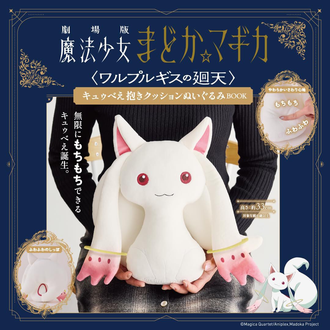 今度はキュゥべえ抱き枕！まどか☆マギカファンブック