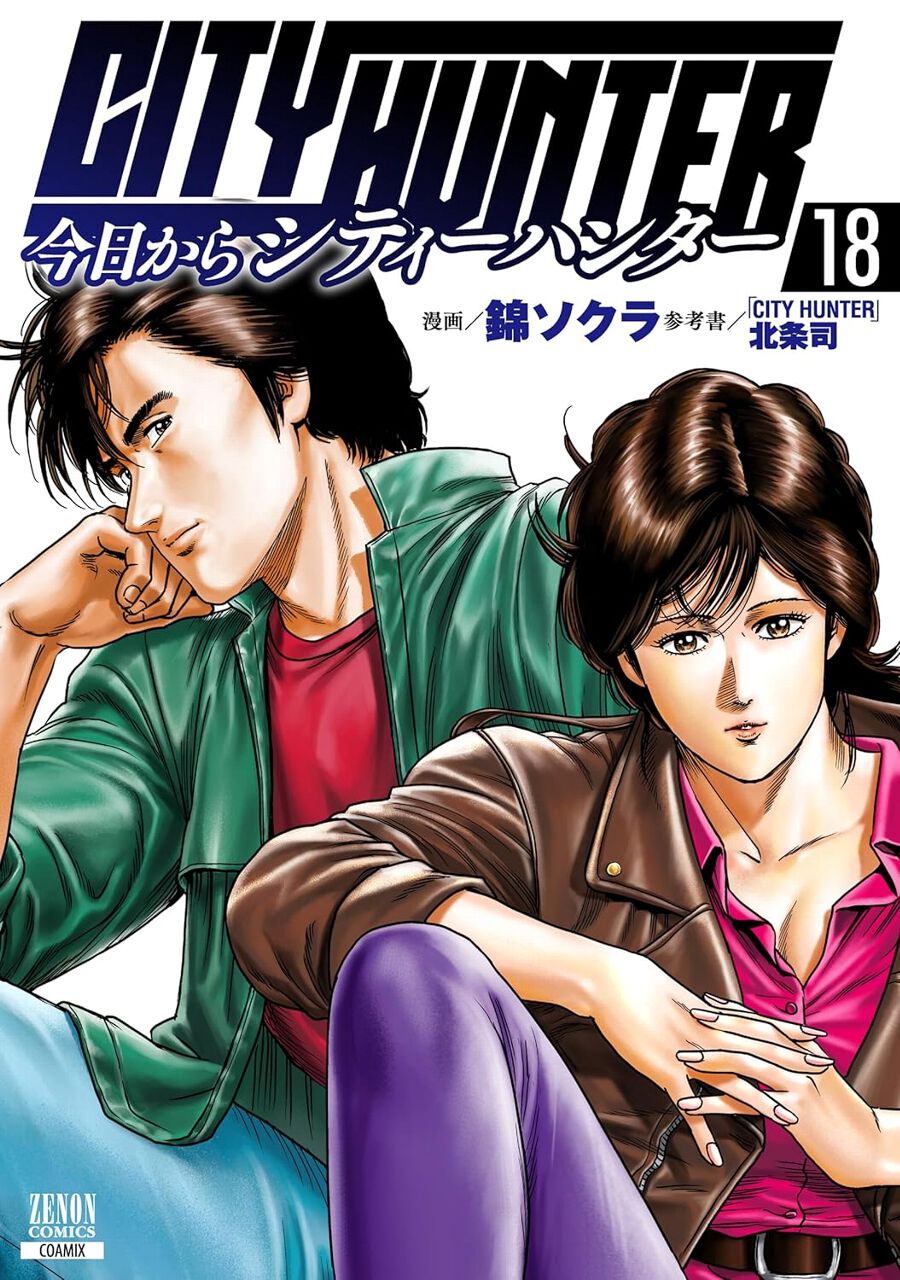 今日からCITY HUNTER』最新刊18巻。撮影当日、リョウの前に