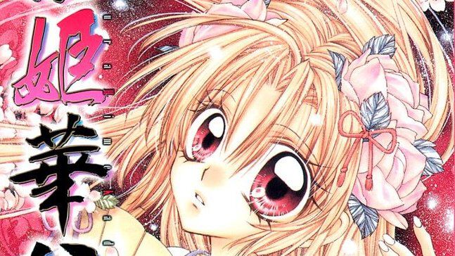 桜姫華伝』が全巻100円セール中。『神風怪盗ジャンヌ』や『満月を