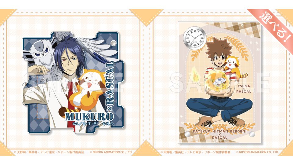 『リボーン』ラスカルとのコラボオンラインくじが発売。スターリング少年っぽいツナ、雲雀、骸、ディーノなどの描き下ろしイラスト使用