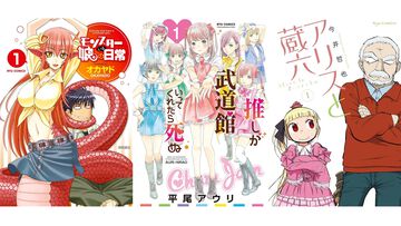『推し武道』『アリスと蔵六』『セントールの悩み』『ネムルバカ』が1巻77円。Kindleでリュウコミックスのセール開催、『モン娘』は1巻33円