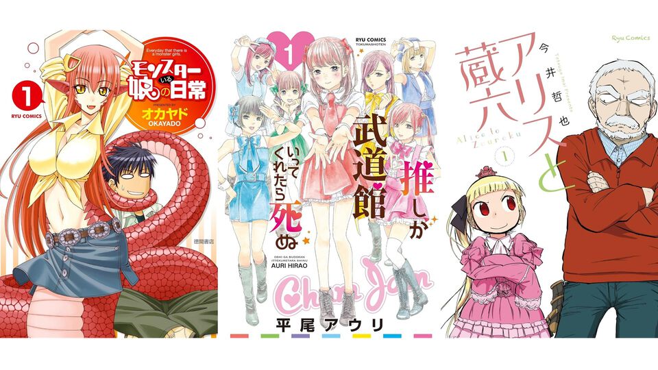 『推し武道』『アリスと蔵六』『セントールの悩み』『ネムルバカ』が1巻77円。Kindleでリュウコミックスのセール開催、『モン娘』は1巻33円