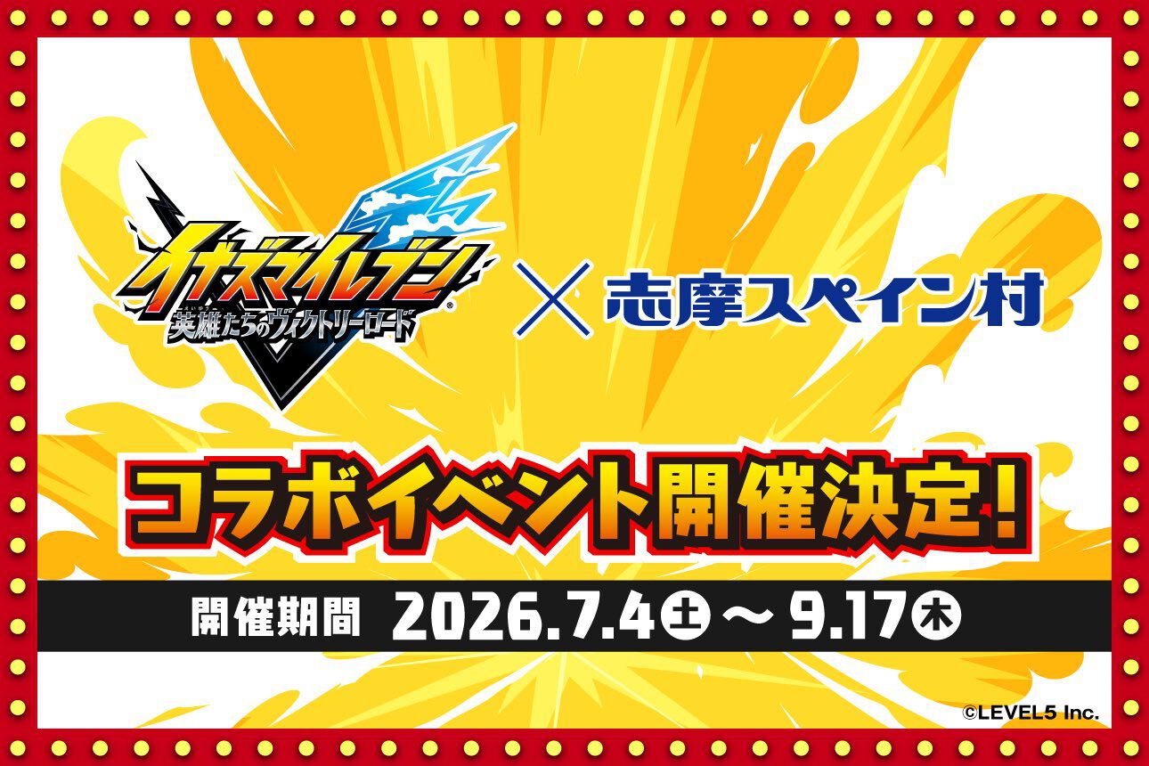 『イナイレ ヴィクトリーロード』志摩スペイン村でコラボイベントが開催決定。周遊ラリーやコラボメニュー、グッズなどを展開【7月4日から】