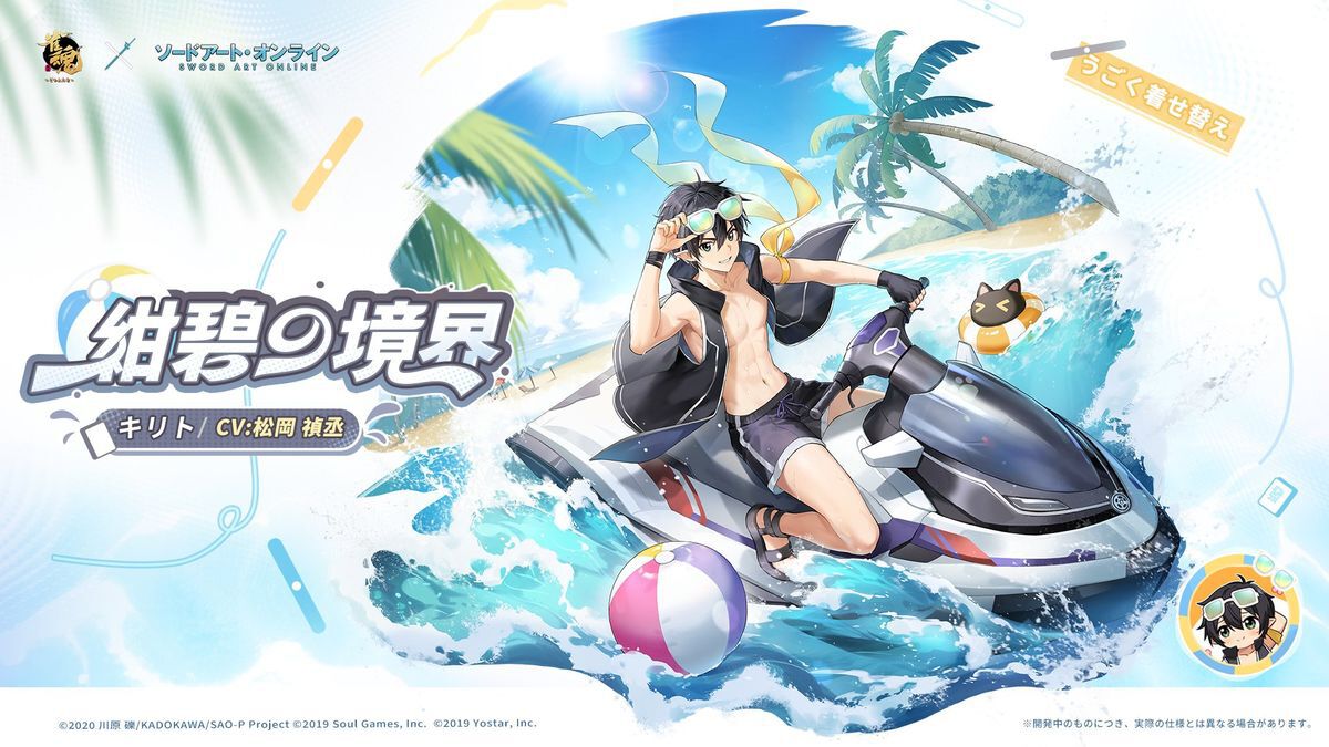 雀魂×SAOコラボ】雀士キリトの“うごく着せ替え”公開。水上バイクに