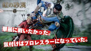 『紅の砂漠』華麗な戦闘の攻略法を考えたかった。気づけばプロレスラーになっていた。スープレックスにラリアット、天下無双ステゴロダンディーへの道【でかい丸太で凶器攻撃はする】