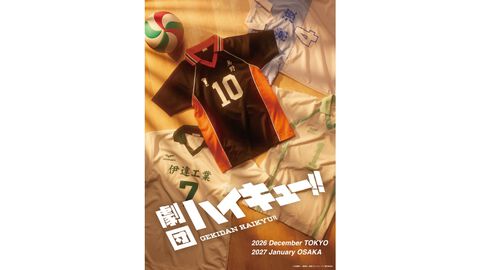 劇団『ハイキュー!!』新作公演が上演決定。物語はインターハイ予選に突入。2026年12月に東京、2027年に大阪で上演