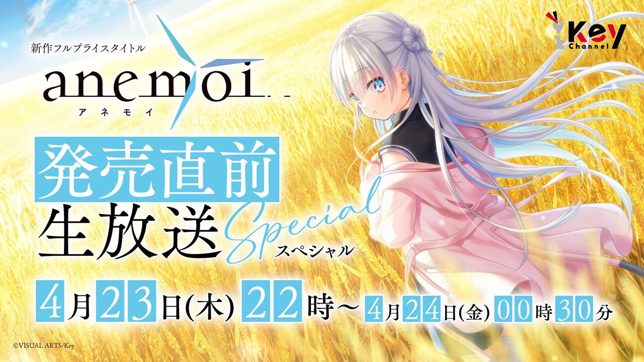 Key新作『anemoi』の発売を4/23実施の生放送で見守ろう！ 魁、折戸伸治