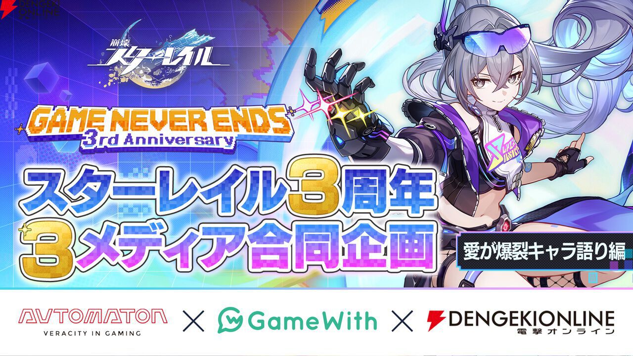 崩壊：スターレイル』3周年記念特別3メディア合同企画――Game Never 