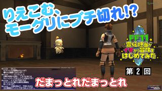 いきなりモーグリと大喧嘩!? 動画“FF11宣伝担当がイチから冒険をはじめてみた”の第2回が公式YouTubeチャンネルにて公開。動画の裏側を覗けるコラムも同時公開