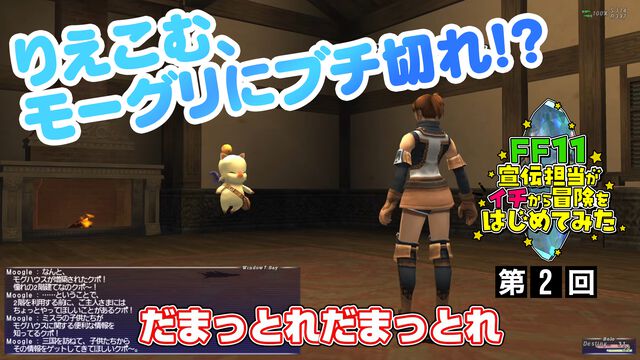 いきなりモーグリと大喧嘩!? 動画“FF11宣伝担当がイチから冒険をはじめてみた”の第2回が公式YouTubeチャンネルにて公開。動画の裏側を覗けるコラムも同時公開