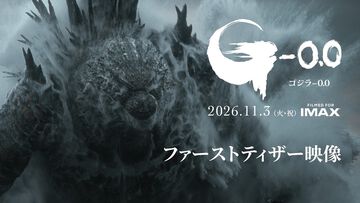 『ゴジラ-0.0』ファーストティザー映像が解禁。前作から2年後を舞台に新たな絶望を描く。 神木隆之介（敷島浩一役）、浜辺美波（敷島典子役）も続投。公開は11/3（ゴジラの日）