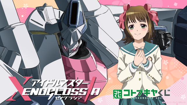 『アイドルマスター ゼノグラシア』豪華景品が当たる“コトブキヤくじ”が4/17に発売。目玉は天海春香とインベルのBIGアクリルスタンド。“アイドルマスター”の物語が令和に蘇る