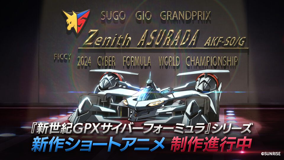 『サイバーフォーミュラ』シリーズ正統続編となる新作ショートアニメが公開決定。完全新規マシン“ゼニスアスラーダ”も初解禁【35周年】