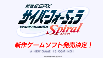 新作ゲーム『新世紀GPXサイバーフォーミュラSpiral』発売決定。福田己津央氏が完全監修した新たなシナリオを収録、激闘を経たその先にある新時代のドラマを描く