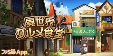 【配信開始】モンスター飯でナンバーワン食堂を目指せ！新作カジュアルゲーム『異世界グルメ食堂』