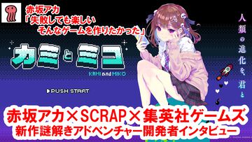 『カミとミコ』赤坂アカがホワイトボードに書き記した“予言書”が始まりだった。赤坂氏、SCRAP、集英社ゲームズがそれぞれの視点で語る裏話【発売直前インタビュー】