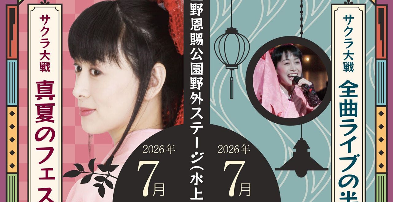 サクラ大戦』今年の夏は2days、恒例の“真夏のフェス”に加えて“105曲