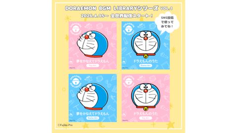 『ドラえもん』SNS投稿でBGMに使える公式アレンジサウンドが登場。『ドラえもんのうた』『夢をかなえてドラえもん』の2曲が4月15日より各種音楽配信サイトで配信