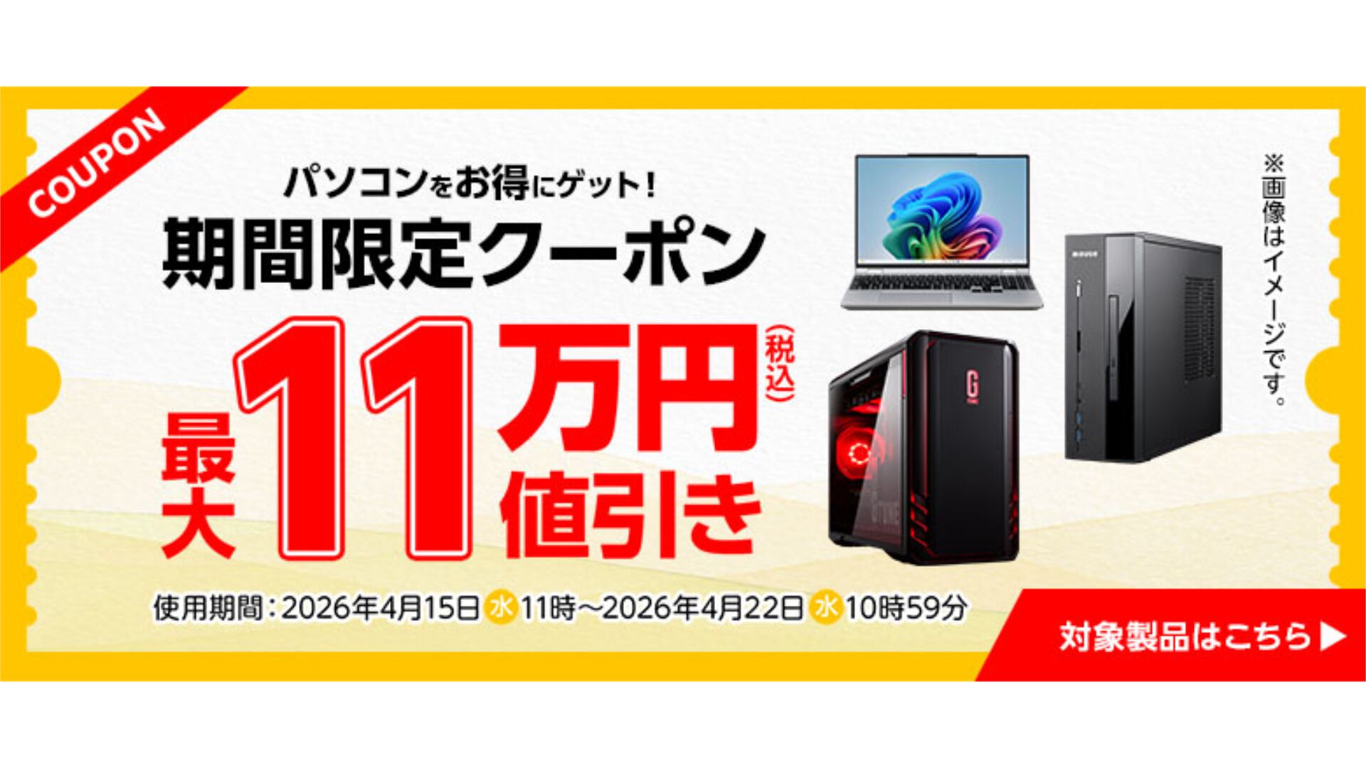 マウスコンピューターのPCが最大11万円オフになるクーポンセールが4/15
