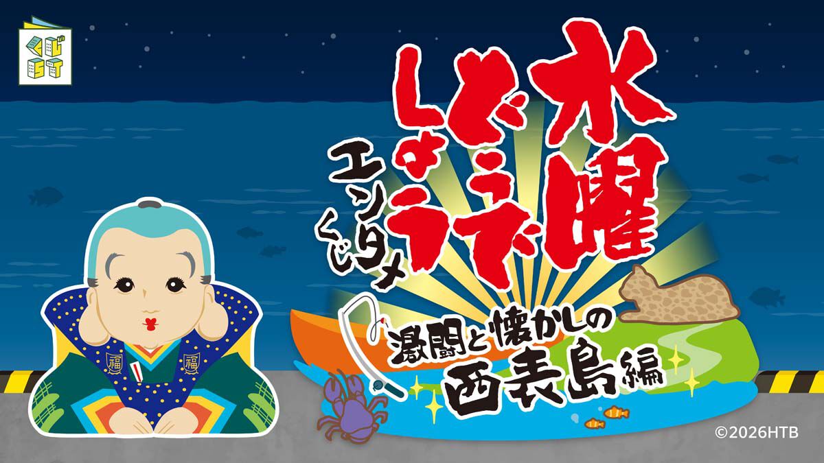 水曜どうでしょう』懐かしの西表島編をモチーフにしたエンタメくじが4
