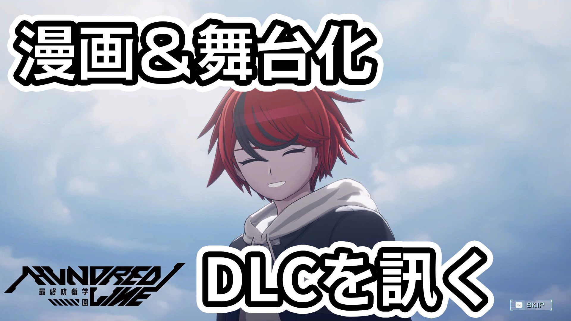 『ハンドレッドライン』DLCを作るなら『3』と呼べるものにしたい。舞台はエンディングが変わってオリジナルの結末も。小高和剛氏と稲生Pに聞く『ハンドラ』1周年記念インタビュー