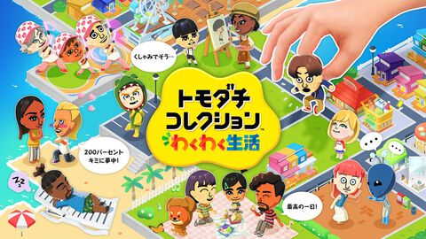 『トモダチコレクション わくわく生活』本日（4/16）発売。Miiたちによる自由気ままな島暮らしがいよいよスタート【トモコレ最新作】
