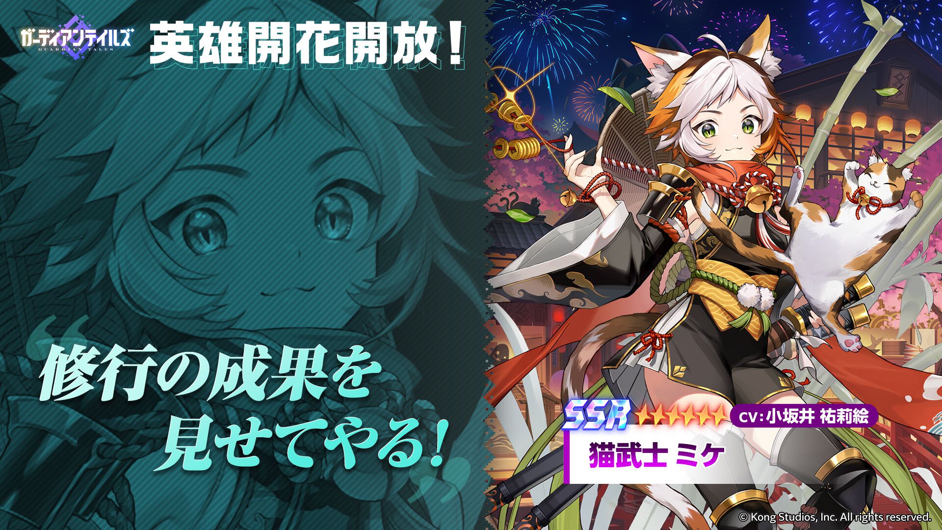 ガデテル』猫武士ミケ（声：小坂井祐莉絵）の開花実装。協力遠征隊に新