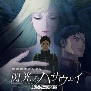 『ガンダム 閃光のハサウェイ キルケーの魔女』応援上映が開催決定。声援・歓声はもちろんペンライトやうちわの持ち込みもOK