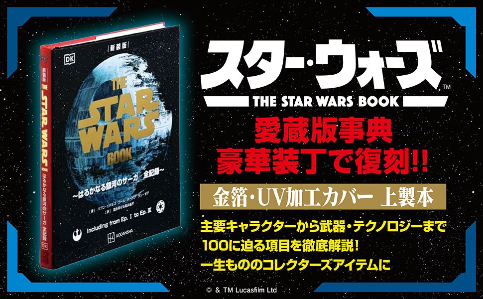 スター・ウォーズ』のすべてを網羅した愛蔵版事典が豪華仕様で復刊