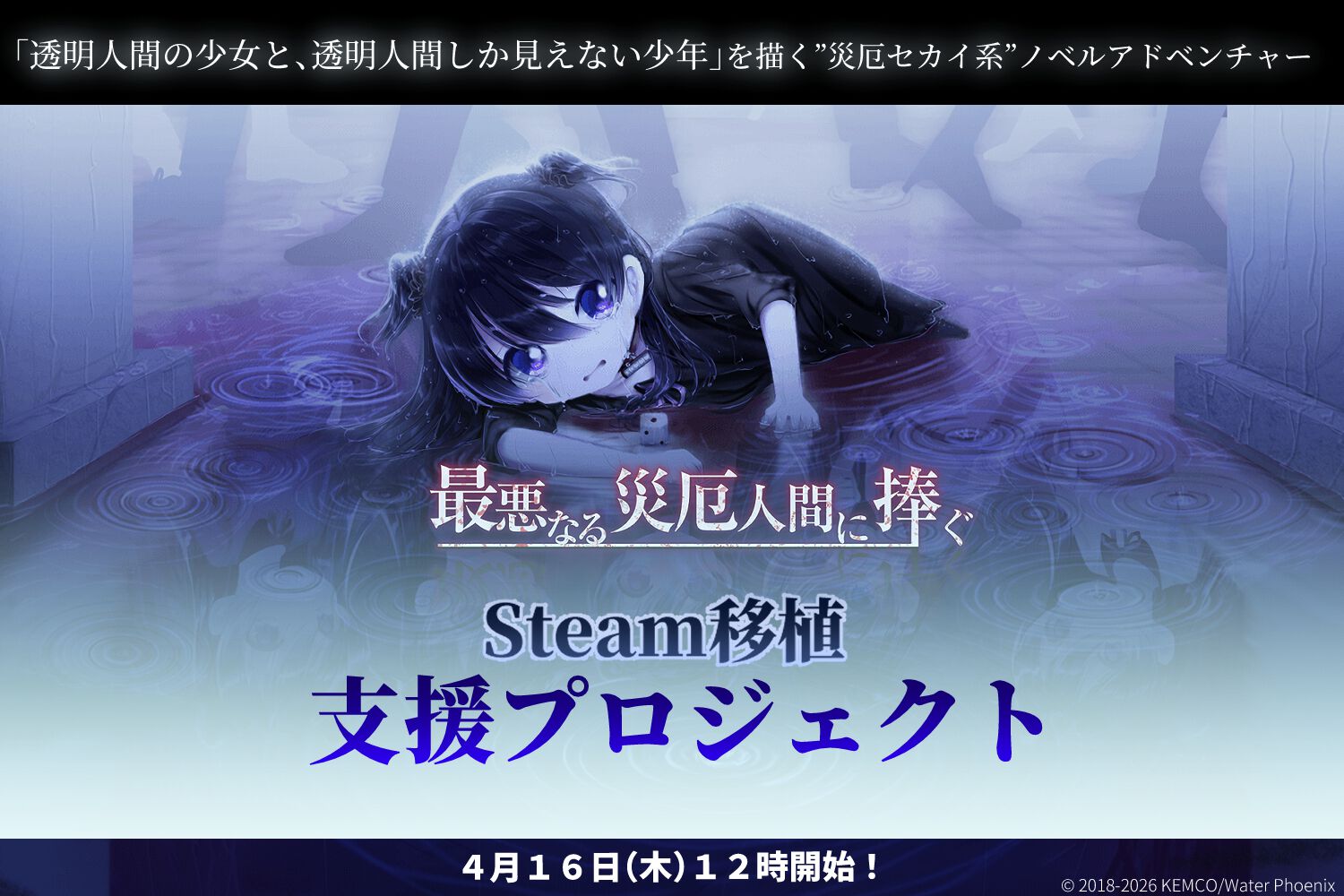 最悪なる災厄人間に捧ぐ』Steam移植クラファン、開始1時間足らずで目標