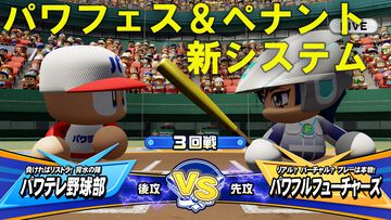 『パワプロ2026』パワフェスは従来の対戦を重ねる形式に。負ければリストラ!? 崖っぷち社員が挑む。ペナントには2軍成績や“チーム特殊能力”が追加