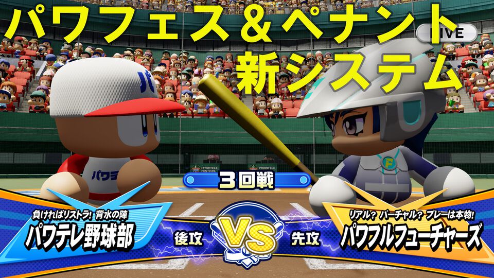 『パワプロ2026』パワフェスは従来の対戦を重ねる形式に。負ければリストラ!? 崖っぷち社員が挑む。ペナントには2軍成績や“チーム特殊能力”が追加