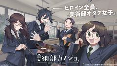 『美術部カノジョ』オイイイイイ系ツッコミ女子、暗黒微笑の夢女子など「どこかに居そう」な美術部オタク女子と交流する恋愛ノベルゲームが開発中