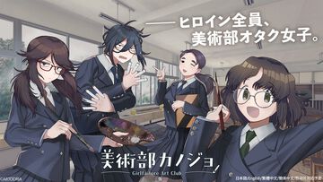 『美術部カノジョ』オイイイイイ系ツッコミ女子、暗黒微笑の夢女子など「どこかに居そう」な美術部オタク女子と交流する恋愛ノベルゲームが開発中