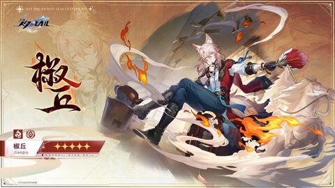 『崩壊：スターレイル』星5新キャラ・椒丘（声：豊永利行）の立ち絵が公開。炎属性で運命は虚無。仙舟・曜青の狐族。医士であり策士。いつも笑顔で人に接するが実際はかなり狡猾