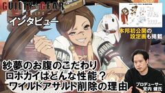 『ギルティギア ストライヴ』宮内Pインタビュー。紗夢デザインの開発秘話、ワイルドアサルト削除の理由、Ver.2.00の大規模調整の意図、シリーズの今後とは？