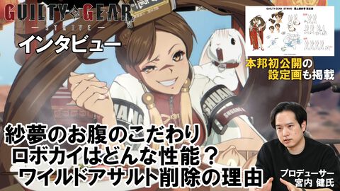 『ギルティギア ストライヴ』宮内Pインタビュー。紗夢デザインの開発秘話、ワイルドアサルト削除の理由、Ver.2.00の大規模調整の意図、シリーズの今後とは？