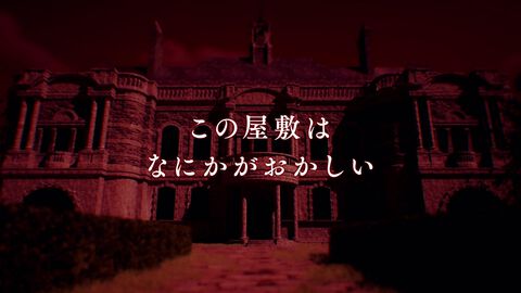 『岩倉アリア』はうそつきの化け物だ！PV第2弾のラストは衝撃的。旧華族の屋敷を舞台にふたりの少女の運命を描くマルチエンディングのサスペンスアドベンチャー