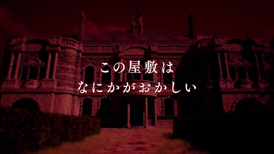 『岩倉アリア』はうそつきの化け物だ！PV第2弾のラストは衝撃的。旧華族の屋敷を舞台にふたりの少女の運命を描くマルチエンディングのサスペンスアドベンチャー