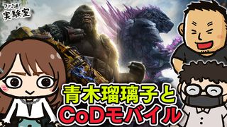 青木瑠璃子と『CoDモバイル』大型コラボ「ゴジラxコング」を遊ぶWeb生放送「ファミラボ」を2026年4月25日に配信