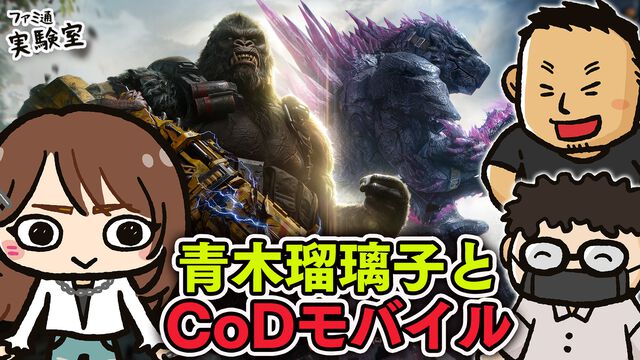 青木瑠璃子と『CoDモバイル』大型コラボ「ゴジラxコング」を遊ぶWeb生放送「ファミラボ」を2026年4月25日に配信