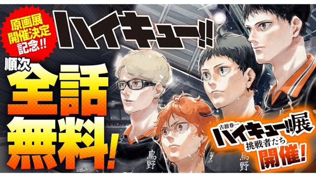 『ハイキュー!!』全話の無料公開を“少年ジャンプ＋”にて順次開催。ゴミ捨て場の決戦から物語の完結までを網羅