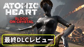 『アトミックハート』第4弾DLCレビュー。仲間全員で因縁の相手のもとに乗り込む最終決戦が爽快！ 総決算でありスピンオフ『The CUBE』や続編『Atomic Heart 2』への道が開かれる