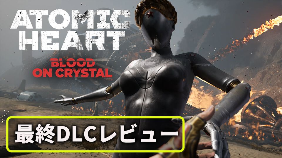 『アトミックハート』第4弾DLCレビュー。仲間全員で因縁の相手のもとに乗り込む最終決戦が爽快！ 総決算でありスピンオフ『The CUBE』や続編『Atomic Heart 2』への道が開かれる