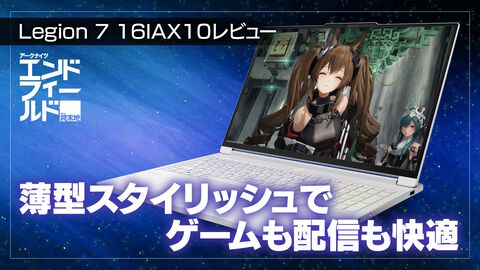 Legion 7 iレビュー。『アークナイツ：エンドフィールド』『BF6』がバッチリな白ゲーミングノート