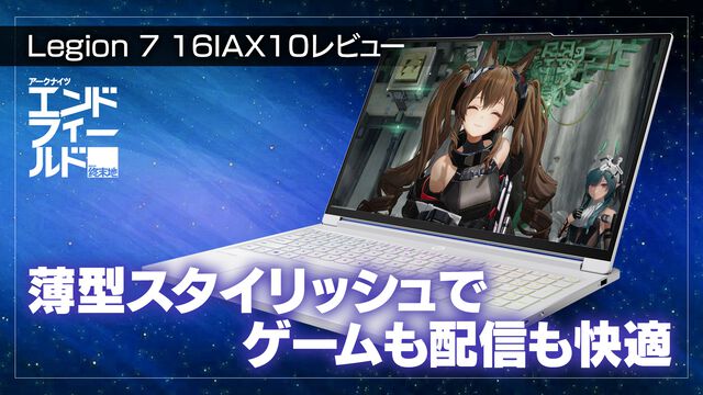 Legion 7 iレビュー。『アークナイツ：エンドフィールド』『BF6』がバッチリな白ゲーミングノート