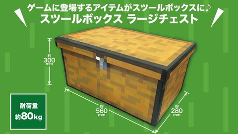 『マイクラ』“ラージチェスト”が折りたたみ可能なスツールボックスに。公式グッズショップにて4月発売。約80kgまでの大人が座っても大丈夫